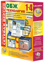 Сетевая версия. ОБЖ Технология. 1-4 класс - «globural.ru» - Кострома