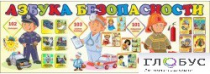 Стенд "Азбука безопасности" (вариант 2) - «globural.ru» - Кострома