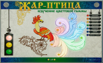 Светодинамический модуль "Жар птица" (изучение световой гаммы) - «globural.ru» - Кострома