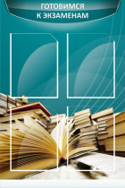 Стенд "Готовимся к экзаменам" (вариант 3) - «globural.ru» - Кострома