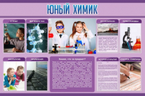 Стенд "Юный химик" (вариант 2) - «globural.ru» - Кострома