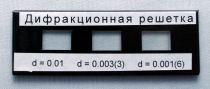 Набор дифракционных решеток лабораторный - «globural.ru» - Кострома