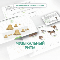 Сольфеджио.1 класс: Музыкальный ритм - «globural.ru» - Кострома
