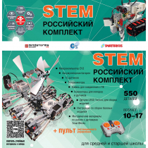 Российский Комплект STEM 22.7 - «globural.ru» - Кострома