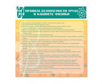 Стенд "Правила безопасности труда в кабинете физики" - «globural.ru» - Кострома