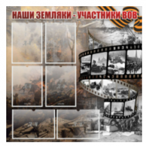 Стенд "Наши земляки - участники ВОВ" с 6 карманами - «globural.ru» - Кострома