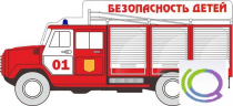 Стенд "Безопасность детей" (вариант 3) - «globural.ru» - Кострома
