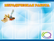 Стенд "Методическая работа" - «globural.ru» - Кострома