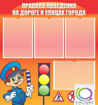 Стенд "Правила поведения на улицах города" - «globural.ru» - Кострома