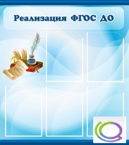 Стенд "Реализация ФГОС ДО" - «globural.ru» - Кострома