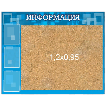 Стенд "Информация" с пробкой и карманами А4 - «globural.ru» - Кострома
