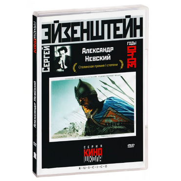 DVD Художественный фильм  "Александр Невский" - «globural.ru» - Кострома