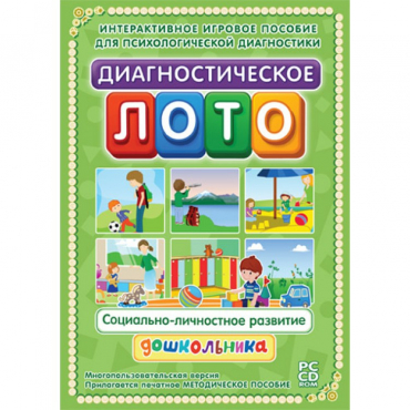 Диагностическое лото. Социально-личностное развитие дошкольника. Программно-методический комплекс - «globural.ru» - Кострома