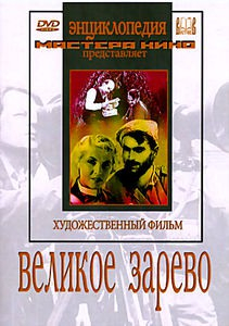 DVD художественный фильм "Великое зарево" - «globural.ru» - Кострома