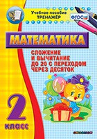 Тренажёр по математике. 2 класс. Сложение и вычитание до 20 с переходом через десяток - «globural.ru» - Кострома