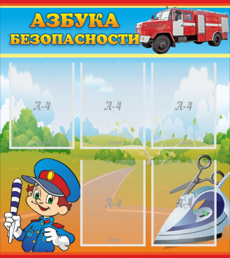Стенд "Азбука безопасности" с 5 карманами - «globural.ru» - Кострома