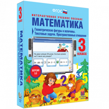 Математика 3 класс. Геометрические фигуры и величины. Текстовые задачи. Пространственные отношения - «globural.ru» - Кострома