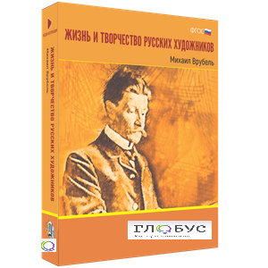 Медиа Коллекция "Жизнь и творчество русских художников. Михаил Врубель" - «globural.ru» - Кострома