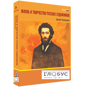 Медиа Коллекция "Жизнь и творчество русских художников. Архип Куинджи" - «globural.ru» - Кострома