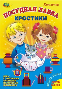 Игра-сканворд к цветным счетным палочкам Кюизенер "Посудная лавка" - «globural.ru» - Кострома