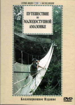 DVD "Путешествие по малодоступной Амазонке" - «globural.ru» - Кострома