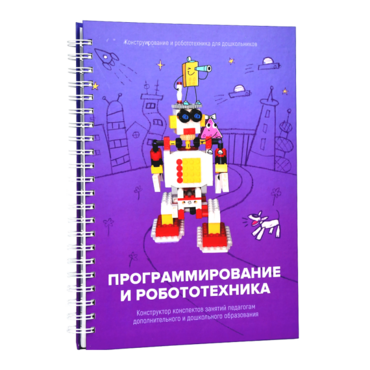Книга "Программирование и робототехника. Конструктор конспектов занятий педагогам дополнительного и дошкольного образования. Часть 3" (конструктор Лева и Tinker kit) - «globural.ru» - Кострома