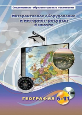 Методическое пособие. География. 6-11 класс - «globural.ru» - Кострома