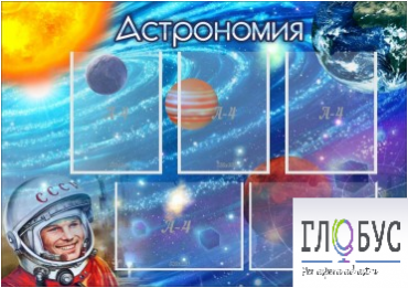 Стенд "Астрономия" - «globural.ru» - Кострома