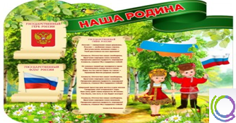 Стенд "Наша Родина" - «globural.ru» - Кострома