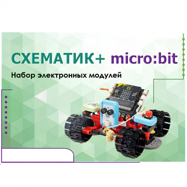 Набор для изучения основ программирования контроллеров "Схематик+ micro:bit" - «globural.ru» - Кострома