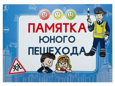 Блокнот "Памятка юного пешехода" - «globural.ru» - Кострома