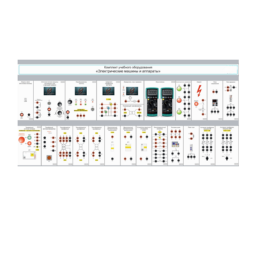 Комплект учебного оборудования «Электрические машины и аппараты» - «globural.ru» - Кострома