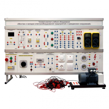 Комплект лабораторного оборудования «Монтаж и наладка электрооборудования предприятий и гражданских сооружений» - «globural.ru» - Кострома