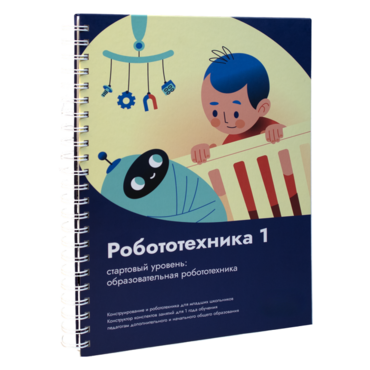 Книга "Робототехника 1. Конструктор конспектов занятий  педагогам дополнительного и начального общего образования" - «globural.ru» - Кострома