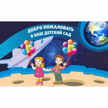 Стенд "Добро пожаловать в наш детский сад!" - «globural.ru» - Кострома
