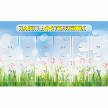 Стенд "Наши достижения" с 12 карманами - «globural.ru» - Кострома