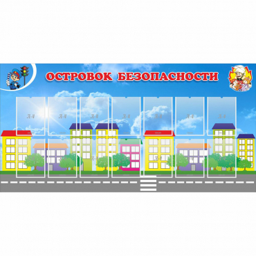 Стенд "Островок безопасности" с 14 карманами - «globural.ru» - Кострома