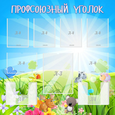 Стенд "Профсоюзный уголок" №1 - «globural.ru» - Кострома