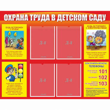 Стенд "Охрана труда в детском саду" - «globural.ru» - Кострома