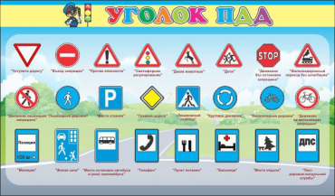Стенд "Уголок ПДД" (вариант 2) - «globural.ru» - Кострома