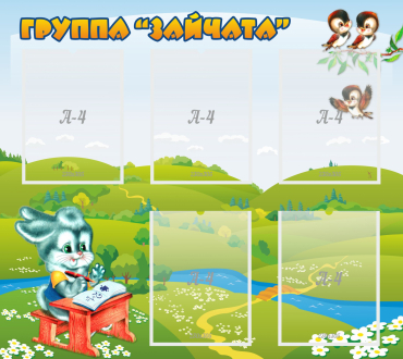 Стенд "Группа Зайчата"  с 5 карманами - «globural.ru» - Кострома