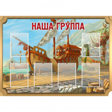 Стенд "Группа Бригантина" - «globural.ru» - Кострома