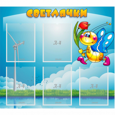 Стенд "Светлячки" - «globural.ru» - Кострома