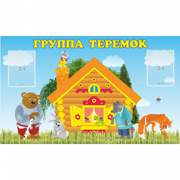 Стенд "Группа Теремок" - «globural.ru» - Кострома