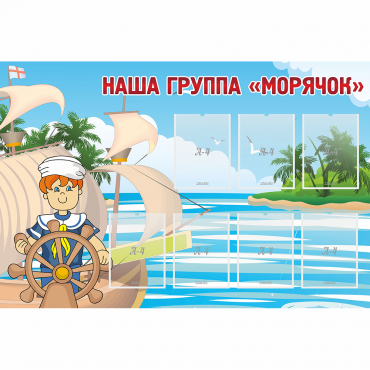 Стенд "Наша группа Морячок" - «globural.ru» - Кострома