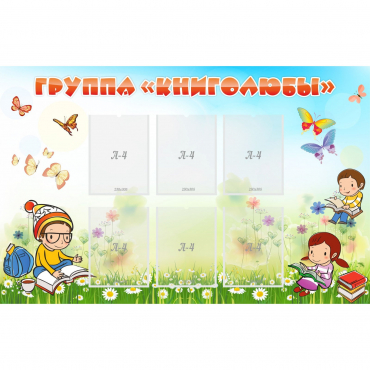 Стенд "Группа Книголюбы" - «globural.ru» - Кострома