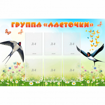 Стенд "Группа Ласточки" - «globural.ru» - Кострома
