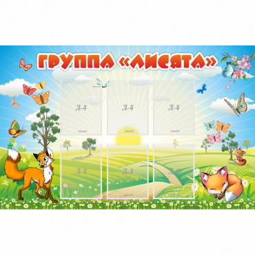 Стенд "Группа Лисята" - «globural.ru» - Кострома