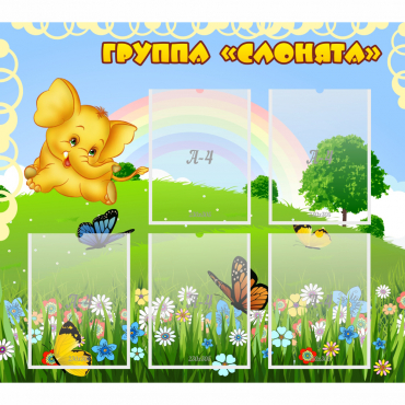 Стенд "Группа Слонята" - «globural.ru» - Кострома