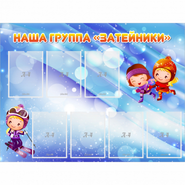 Стенд "Наша группа Затейники" - «globural.ru» - Кострома